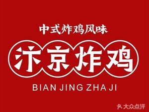 Bianjing Fried Chicken (Dazhulin Store)