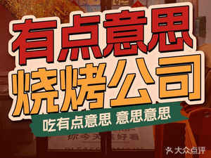 You Dian Yi Si Xiao Huangyu Barbecue (Dazhulin Branch)