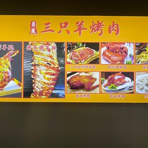 Yongsheng Three Sheep Northeast Barbecue