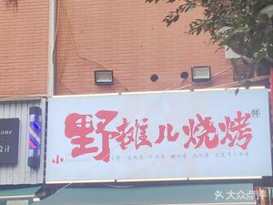 Wild摊烧烤 (Jinzhuyuan 4th District Store)