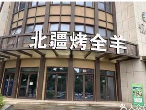 Beijing Roast Lamb Whole (Kangzhuang Meidi Store)