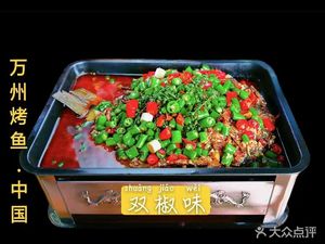 Xueji Wanzhou Grilled Fish (Hengshan East Road Branch)