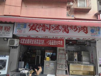 Love Little Tofu Grill (Dazhulin Experience Store)