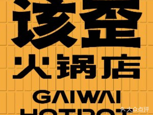 Gai Wei Hot Pot (Dazhulin Branch)