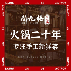 Shangjiuge Old Hot Pot (Dazhulin Branch)