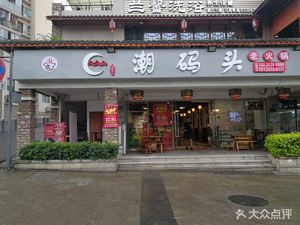 Chaodamui Old Hot Pot (Dazhulin Branch)