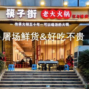 Kuaizi Street Senior Hot Pot (Jiangyu Cheng Branch)