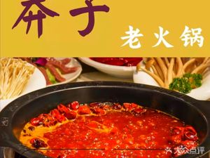 Mangzi Old Hot Pot (Dazhulin Branch)