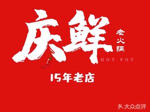 Qing Xian Old Hotpot (Dazhulin Store)