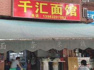 Qian Hui Noodle House (Jin Zhu Yuan 2 District Store)