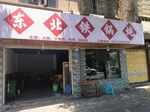 Northeast Iron Pot Stew (Binhe Road Branch)