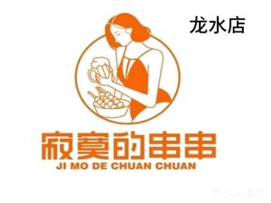 Lonely Skewers (Longshui Branch)