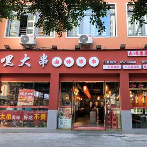Hei Da Chuan Lu Wei Chuan Chuan (Shidai Haoting Store)