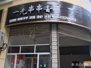 Yiyuan Chuan Chuan Xiang (Fuyu Road Store)