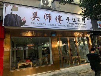 Wu Master's Delicious Cuisine