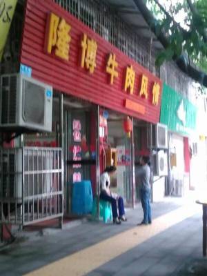 Longbo Beef Flavor (Cuidi Road Branch)