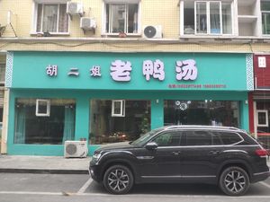 Hu Er Jie Lao Ya Tang