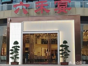 Liuhuo Banquet (Weilai Chuan Store)