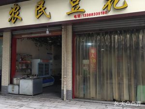 Farmer Tofu Flower House (Chaoyang Street Branch)