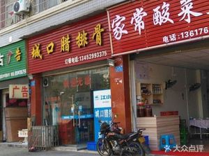 Chengkou Smoked Rib (Shuangbei Villa Branch)