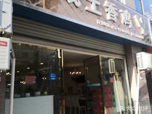 Juncheng Earth-Scented Chicken (Wenchang Road Branch)