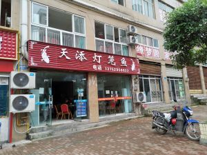 Tiantian Lantern Fish (Xincheng Harbor Branch)