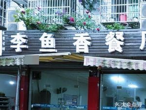 Li Yuxiang Restaurant