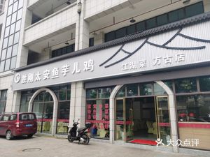 Shenggang Tai'an Fish, Taro, and Chicken (Wangu Jiayuan Branch)