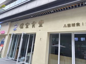 Ruibao Canteen Children's Complementary Food Store (Dazu Wuyue Plaza Branch)