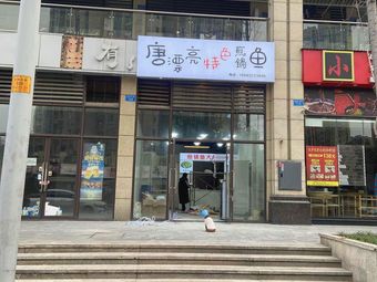 Tang Beautiful Special Pan-fried Fish