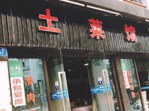 West Lake Villa Homestyle Restaurant