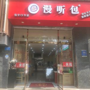 Man Tingbao (Qianyuan·Lanhuxingyu Branch)