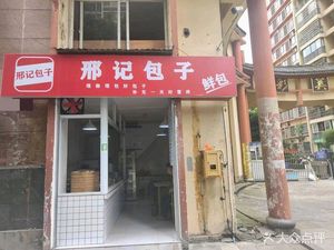 Xing's Baozi (Yingcai Meiju Branch)