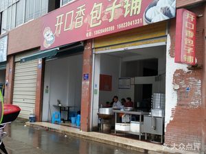Open Mouth Fragrant Bao Shop (Longtang West Road Store)