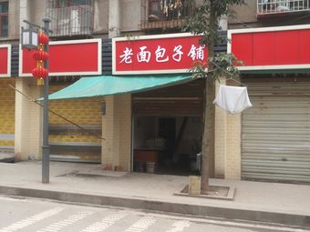 Old Man's Bao Shop (Sandiqu Commercial Pedestrian Street Store)