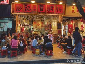 Pengji Mao Kao Ya · Iron Pot Rice Noodles