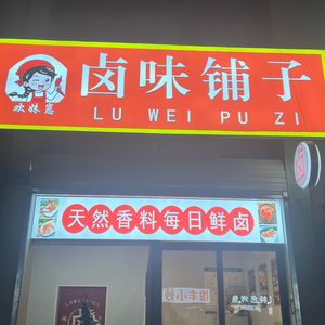 Huan Meizi · Braised Delicacies Shop (Dazu Branch)