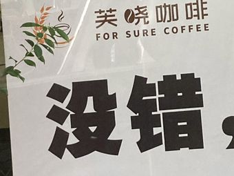 Fuxiao Coffee for Sure Coffee (Longzhong Road Store)