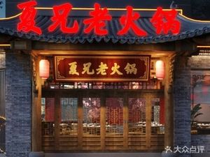 Xia Xiong Earth Oven Old Hot Pot