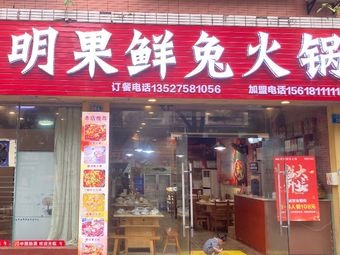 Mingguo Fresh Rabbit Hotpot