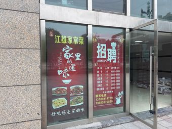 Youting Wenjia Feichang Yu Jiang Xiong Family-style Cooking