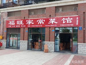 Fu Wang Home-style Cuisine (Cai Xin Hai Tang International Phase 1 Store)