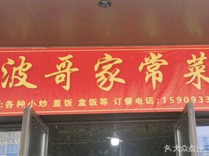 Bo Ge Home Cooking (Wuyue Phase II Branch)