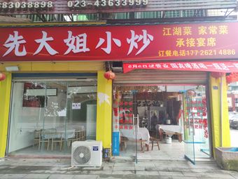 Xian Dajie Xiao Chao