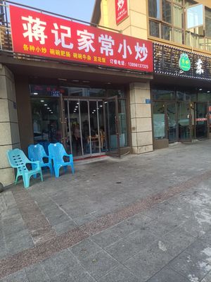 Jiang's Home-style Stir-fry