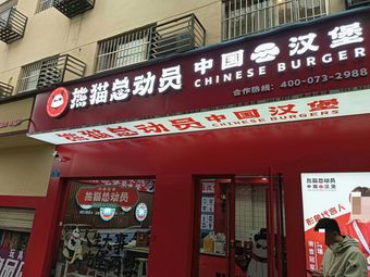 Panda Total Mobilization Burger (Shuangqiao Store)