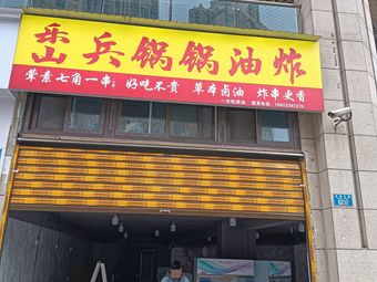 Leshan Bing Guo Guo Fried