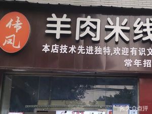Mutton Rice Noodles with Mutton Soup