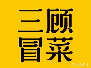 Three Visits Hot Pot & Spicy Noodles (Dazu Darencheng Branch)