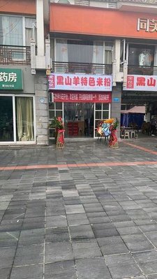 Chang Yuelai Black Goat Rice Noodles